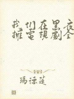 我们在黑夜中相拥电视剧全集免费观看