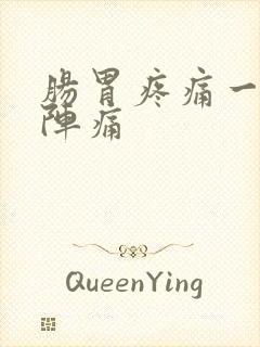 肠胃疼痛一阵一阵痛