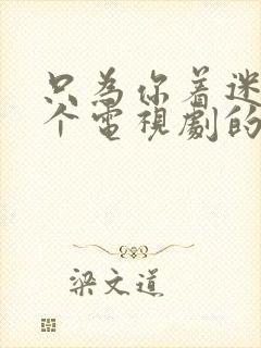 只为你着迷是哪个电视剧的歌