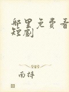 哪里免费看快手短剧