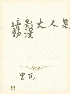 暗影大人是哪个动漫