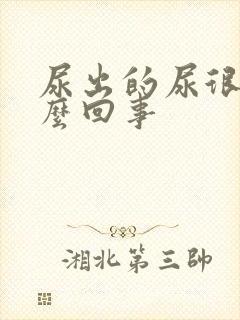 尿出的尿很黄怎么回事