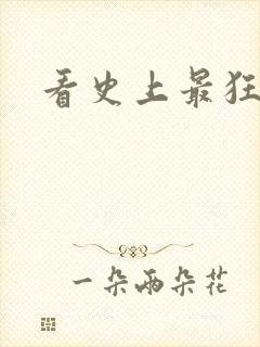 看史上最狂老祖