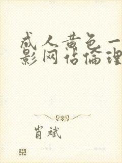 成人黄色一级电影网站伦理片