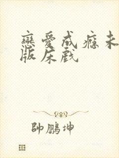 恋爱成瘾未删减版床戏封面