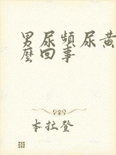 男尿频尿黄是怎么回事