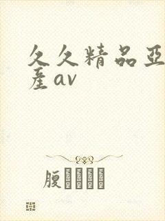 久久精品亚洲国产av封面