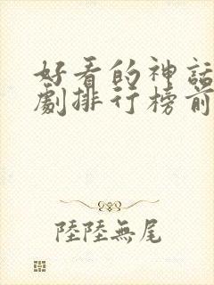 好看的神话电视剧排行榜前十名