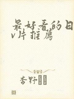 最好看的日本mv片推荐