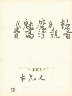 《魅魔》动漫免费高清观看全集