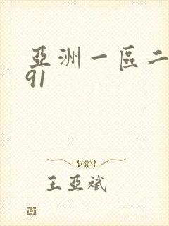 亚洲一区二区 91