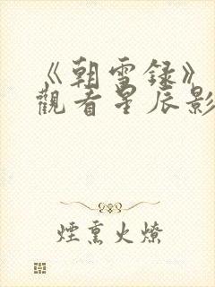 《朝雪录》在线观看星辰影院