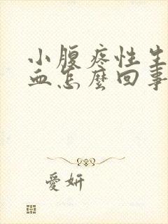 小腹疼性生活出血怎么回事