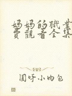 妈妈的职业3免费观看全集在线播放