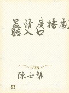 蛊情广播剧免费听入口