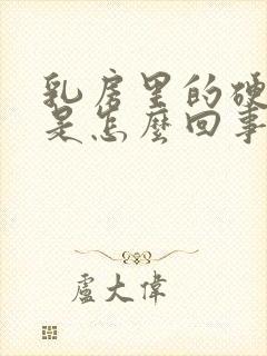 乳房里的硬块疼是怎么回事