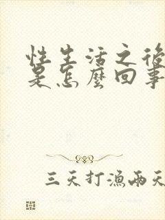 性生活之后出血是怎么回事小腹疼