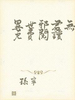 异世邪君无弹窗免费阅读