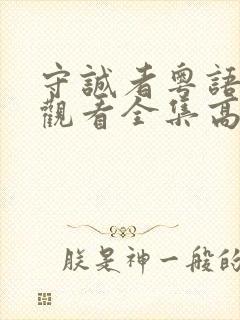 守诚者粤语免费观看全集高清