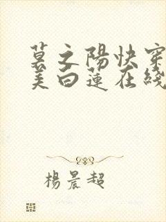 莫之阳快穿之绝美白莲在线教学小说封面