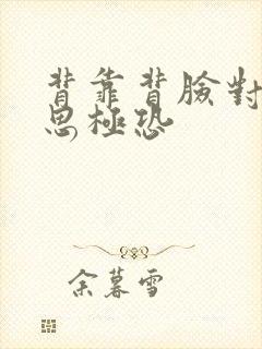 背靠背脸对脸细思极恐