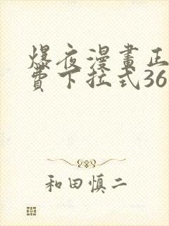 爆夜漫画正版免费下拉式36漫画网