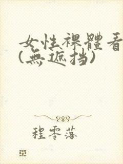 女性裸体看个够(无遮挡)