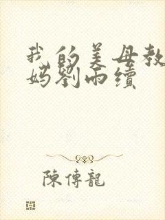 我的美母教师妈妈刘雨续