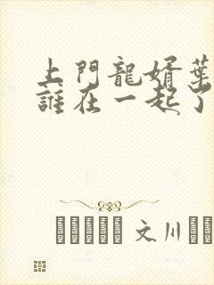 上门龙婿叶辰跟谁在一起了