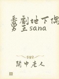 番剧地下偶像双男主sana