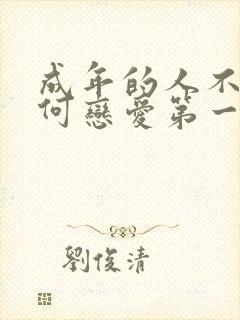 成年的人不懂如何恋爱第一季观看