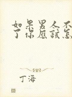 如果男人不理你了你应该怎么做封面