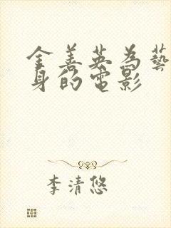 金善英为艺术献身的电影