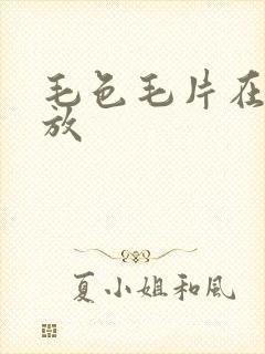 毛色毛片在线播放