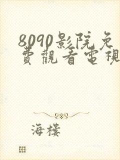 8090影院免费观看电视剧在线播放