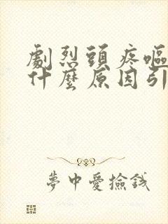 剧烈头疼呕吐是什么原因引起的