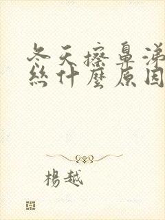 冬天擦鼻涕有血丝什么原因