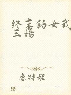 终末的女武神十三场