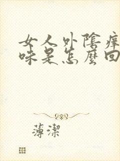 女人外阴痒有臭味是怎么回事