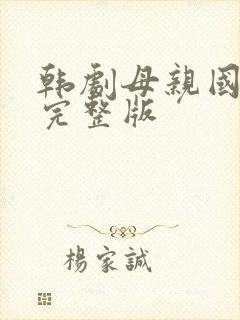 韩剧母亲国语版完整版
