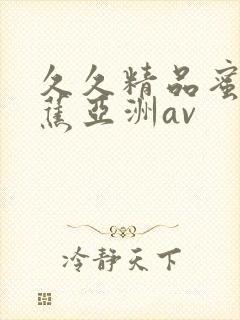 久久精品蜜臀香蕉亚洲av封面