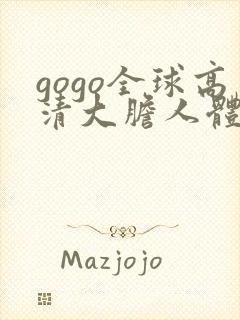 gogo全球高清大胆人体艺术写真