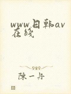 www日韩av在线
