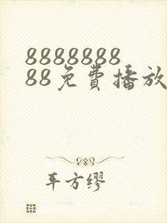 888888888免费播放电视剧大全下载安装