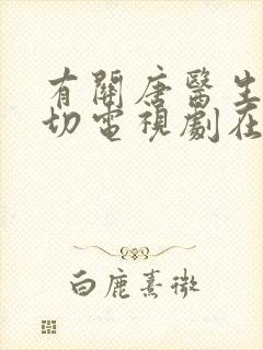 有关唐医生的一切电视剧在线观看