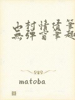 山村情债笔趣阁无弹窗笔趣阁