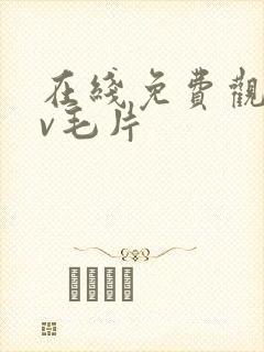 在线免费观看av毛片封面