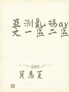 亚洲乱码av中文一区二区