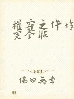 权宠之仵作医妃完全版