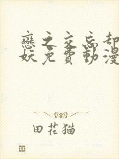 恋之交忘却的狐妖免费动漫全集在线观看